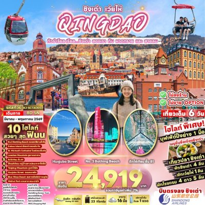 ทัวร์จีน ชิงเต่า สองเรา กับ หาดทราย  8วัน 5คืน บินSC เดินทาง มี.ค.-เม.ย. 69  เริ่ม 24,919 บาท