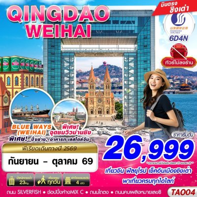 ทัวร์จีน ชิงเต่า บินตรงลงชิงเต่า - เว่ยไห่ เที่ยวครบ ไม่ลงร้าน!! 6วัน4คืน บินSC เดินทาง ก.ย.-ต.ค. 69 ราคาเริ่มต้น 26,999 บาท