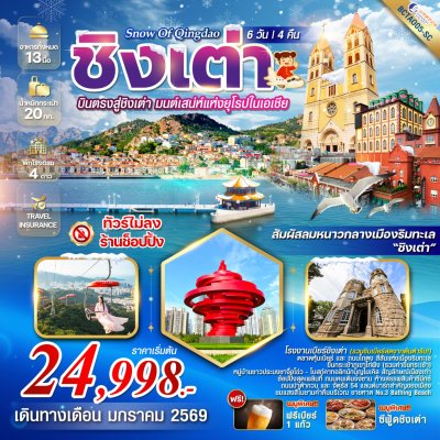 ทัวร์จีน ชิงเต่า Snow of Qingdao บินตรงชิงเต่า 6 วัน 4 คืน บินSC เดินทาง มกราคม 69 ราคา 24,998.- บาท
