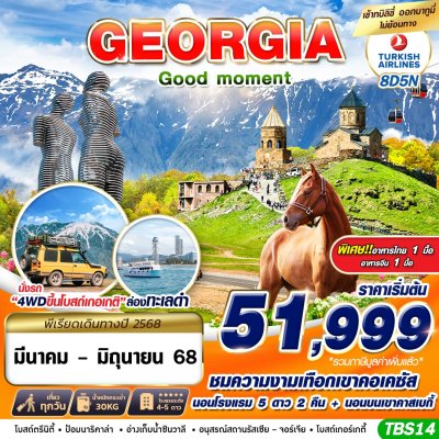 ทัวร์จอร์เจีย GEORGIA GOOD MOMENT 8D5N บินTK  เดินทาง มี.ค.-มิ.ย. 68 เริ่ม 51,999 บาท