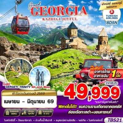 ทัวร์จอร์เจีย  GRAND GEORGIA KAZBEGI JOYFUL 8D5N BY TK 2026 เม.ย.-มิ.ย. 69 เริ่ม 49,999 บาท