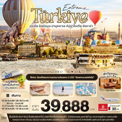 ทัวร์ตุรกี อิสตัลบูล ปามุคคาเล คัปปาโดเกีย 9 วัน 6 คืน บินEK  เดินทาง พ.ค.-ต.ค. 68 ราคาเริ่ม 39,888 บาท ทัวร์ตุรกี อิสตัลบูล ปามุคคาเล คัปปาโดเกีย 9 วัน 6 คืน บินEK  เดินทาง พ.ค.-ต.ค. 68 ราคาเริ่ม 39,888 บาท
