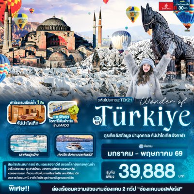ทัวร์ตุรเคีย อิสตัลบูล ปามุคคาเล คัปปาโดเกีย อังการ่า 9 วัน 6 คืน บินEK เดินทาง ม.ค.-เม.ย. 69 ราคาเริ่ม 39,888 บาท