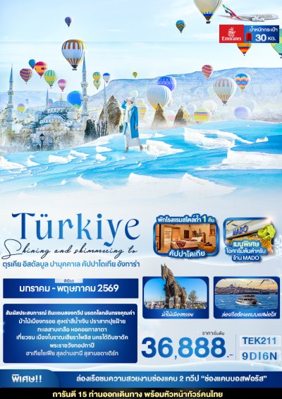 ทัวร์ตุรเคีย อิสตัลบูล  ปามุคคาเล คัปปาโดเกีย อังการ่า 9 วัน 6 คืน บินEK เดินทาง ม.ค. - พ.ค. 69 ราคาเริ่ม 36,888 บาท