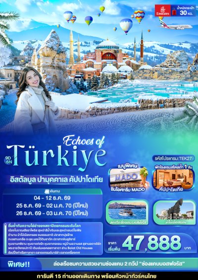 ทัวร์ตุรกี Echoes of Türkiye อิสตัลบูล ปามุคคาเล คัปปาโดเกีย 9 วัน 6 คืน บินEK เดินทาง ธ.ค.69 ปีใหม่70 ราคาเริ่ม 47,888 บาท