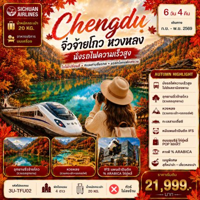 ทัวร์จีน เฉิงตูใบไม้เปลี่ยนสี จิ่วจ้ายโกว หวงหลง นั่งรถไฟความเร็วสูง 6D 4N บิน3U เดินทาง ก.ย.- พ.ย. 69 ราคาเริ่มต้น 21,999 บาท