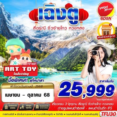 ทัวร์จีน เฉิงตู 3อุทยาน สี่ดรุณี จิ่วจ้ายโกว หวงหลง 6D5N บินVZ เดินทาง เม.ย.-ต.ค. 68  ราคาเริ่มต้น 25,999 บาท