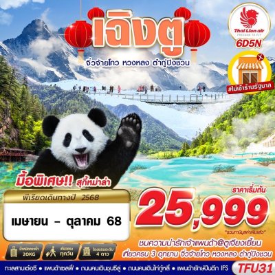ทัวร์จีน เฉิงตู 3อุทยาน จิ่วจ้ายโกว หวงหลง ต๋ากู่ปิงชวน 6D5N บินVZ เดินทาง เมษายน - ตุลาคม 68 ราคาเริ่มต้น 25,999 บาท