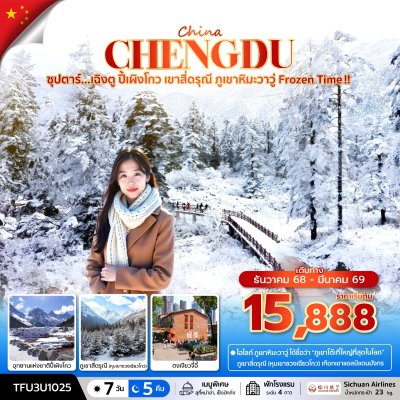 ทัวร์จีน เฉิงตู ปี้เผิงโกว เขาสี่ดรุณี ภูเขาหิมะวาวู่ Frozen Time 7 วัน 5 คืน บิน3U เดินทาง ธ.ค.68-มี.ค.69  ราคาเริ่ม 15,888 บาท