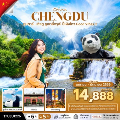 ทัวร์จีน เฉิงตู ภูเขาสี่ดรุณี ปี้เผิงโกว 6 วัน 5 คืน บิน3U เดินทาง เม.ย.-มิ.ย. 69 ราคาเริ่ม 14,888 บาท