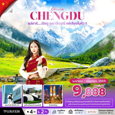 ทัวร์จีน เฉิงตู ภูเขาสี่ดรุณี 4 วัน 2 คืน บิน3U เดินทาง เม.ย.-มิ.ย. 69 ราคาเริ่ม 9,888 บาท