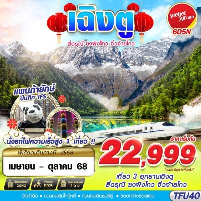 ทัวร์จีน เฉิงตู สี่ดรุณี ซงผิงโกว จิ่วจ้ายโกว นั่งรถไฟความเร็วสูง 6D5N บินVZ เดินทาง พ.ค.-ต.ค.68 ราคาเริ่ม 19,999 บาท