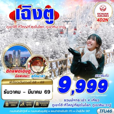 ทัวร์จีน เฉิงตู ภูเขาหิมะวาวู่ 4D2N บิน3U เดินทาง ธ.ค.68 - มี.ค.69 ราคาเริ่มต้น 9,999 บาท