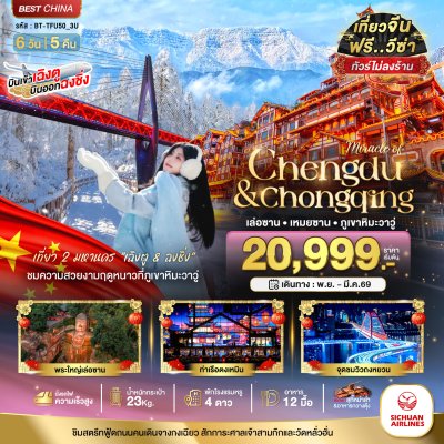 ทัวร์จีน เฉิงตู ฉงชิ่ง เล่อซาน เหมยซาน ภูเขาหิมะวาวู่ 6 วัน 5 คืน บิน3U เดินทาง พ.ย.68-มี.ค.69 ราคาเริ่ม  20,999 บาท ทัวร์จีน เฉิงตู ฉงชิ่ง เล่อซาน เหมยซาน ภูเขาหิมะวาวู่ 6 วัน 5 คืน บิน3U เดินทาง พ.ย.68-มี.ค.69 ราคาเริ่ม  20,999 บาท