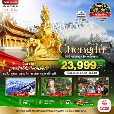 ทัวร์เฉิงตู ภูเขาสี่ดรุณี ง๊อไบ๊ เล่อซาน (ไม่ลงร้าน) 6 วัน 5 คืน บิน3U เดินทาง ธ.ค.68-มี.ค. 69 ราคาเริ่ม 23,999 บาท ทัวร์เฉิงตู ภูเขาสี่ดรุณี ง๊อไบ๊ เล่อซาน (ไม่ลงร้าน) 6 วัน 5 คืน บิน3U เดินทาง ธ.ค.68-มี.ค. 69 ราคาเริ่ม 23,999 บาท