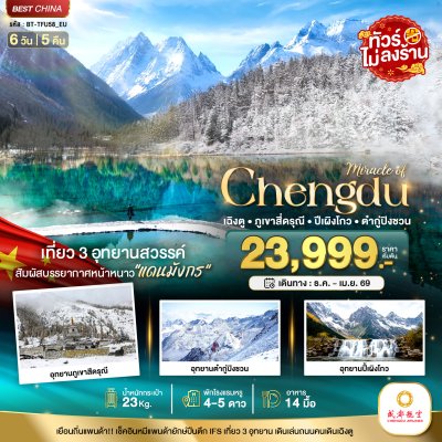 ทัวร์จีน เฉิงตู ภูเขาสี่ดรุณี ปี้เผิงโกว ต๋ากูปิงชวน (ไม่ลงร้าน) 6 วัน 5 คืน บินEU เดินทาง ธ.ค.68-เม.ย.69 ราคาเริ่ม 23,999 บาท
