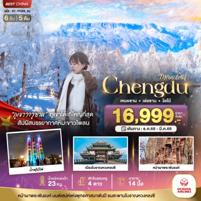 ทัร์จีน เฉิงตู ภูเขาหิมะวาวู่ เล่อซาน ง๊อไบ๊ 6 วัน 5 คืน บิน3U เดินทาง ม.ค.-มี.ค. 69 ราคาเริ่ม 17,999 บาท