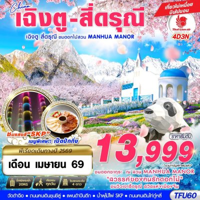 ทัวร์จีน เฉิงตู สี่ดรุณี - สวนดอกไม้ MANHUA MANOR บินไปนอน 4D3N บินSL เดินทาง เดือนเมษายน 69 ราคาเริ่มต้น 13,999 บาท