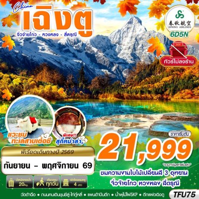 ทัวร์จีน เฉิงตู สี่ดรุณี หวงหลง จิ่วจ้ายโกว ไม่ลงร้าน 6D5N บิน9C เดินทาง ก.ย.-พ.ย. 69 ราคาเริ่ม 21,999 บาท