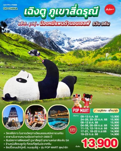 ทัวร์จีน เฉิงตู ภูเขาสี่ดรุณี 5วัน 3คืน บินFD เดินทาง  ก.ค.-ก.ย. 68 ราคาเริ่ม 13,900 บาท