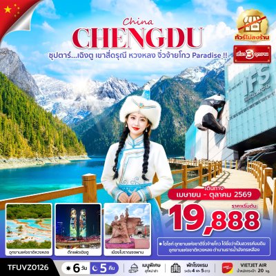 ทัวร์จีน เฉิงตู เขาสี่ดรุณี หวงหลง จิ่วจ้ายโกว 6 วัน 5 คืน บินVZ เดินทาง เม.ย.-ต.ค. 69 ราคาเริ่ม 19,888 บาท