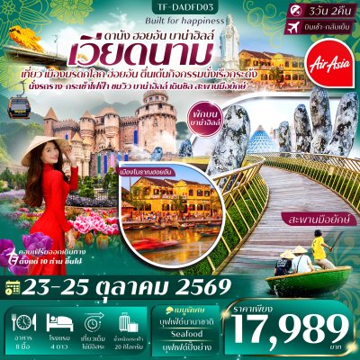 ทัวร์เวียดนามกลาง ดานัง-ฮอยอัน-พักบานาฮิลล์ 3วัน 2คืน วันที่ 23-25 ตุลาคม 69 บิน Thai Air Asia (FD) ราคา 17,989 บาท