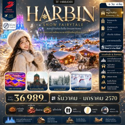 ทัวร์จีน ฮาร์บิน พักหมู่บ้านหิมะ เทศกาลน้ำแข็งนานาชาติ สวนตุ๊กตาหิมะ 6วัน 4คืน บินJD เดินทาง ธ.ค.69-ม.ค.70 ปีใหม่70 ราคาเริ่มต้น 36,989 บาท