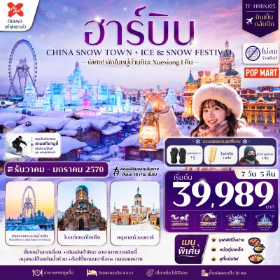 ทัวร์จีน ฮาร์บิน พักหมู่บ้านหิมะ 7วัน 5คืน บินXJ เดินทาง ธ.ค.69-ม.ค.70 ราคาเริ่มต้น 39,989 บาท