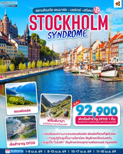 ทัวร์สแกนดิเนเวีย เดนมาร์ค - นอร์เวย์ –สวีเดน 8 วัน 5 คืน บินTG เดินทาง เม.ย. 69  ราคาเริ่ม 92,900 บาท