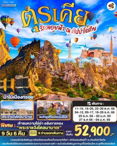 ทัวร์ตุรกี  คัปปาโดเกีย ตุรเคีย 9 วัน 6 คืน บินTG เดินทาง ต.ค.-ธ.ค. 68 ปีใหม่ 69 ราคาเริ่ม 52,900 บาท