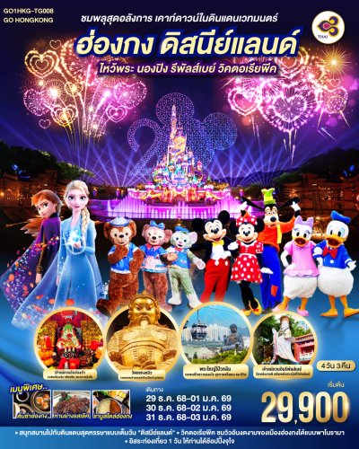 ทัวร์ฮ่องกง ดิสนีย์แลนด์ ไหว้พระ นองปิง รีพัลส์เบย์ วิคตอเรียพีค 4 วัน 3 คืน บินTG เดินทาง ปีใหม่ 69 ราคาเพียง 29,900 บาท