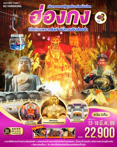 ทัวร์ฮ่องกง เปิดท้องพระคลังเจ้าแม่กวนอิมฮ่องฮำ 4 วัน 3 คืน บินTG วันที่ 13-16 มี.ค. 69 ราคา 22,900 บาท