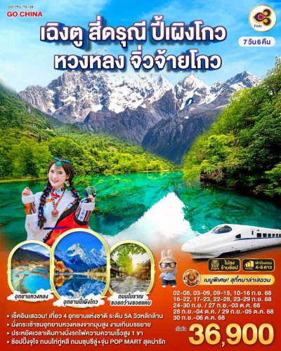 ทัวร์จีน เฉิงตู สี่ดรุณี ปี้เผิงโกว หวงหลง จิ่วจ้ายโกว 7วัน 6คืน บินTG เดินทาง ก.ย.-ต.ค. 68 ราคาเริ่ม 36,900 บาท