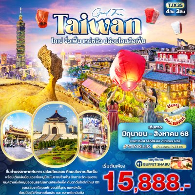 ทัวร์ไต้หวัน ไทเป จิ่วเฟิ่น เหย่หลิว ปล่อยโคมสือเฟิ่น 4วัน 3คืน บินJX  เดินทาง มิ.ย.-ส.ค. 68 ราคาเริ่ม 15,888 บาท