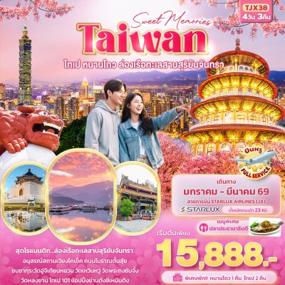 ทัวร์ไต้หวัน ไทเป หนานโถว ล่องเรือทะเลสาบสุริยันจันทรา 4วัน 3คืน บินJX เดินทาง ม.ค.-มี.ค. 69 ราคาเริ่ม 15,888 บาท