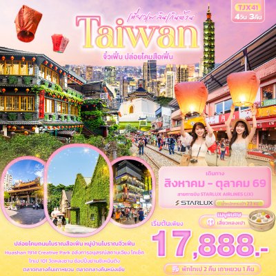 ทัวร์ไต้หวัน Taiwan จิ่วเฟิ่น ปล่อยโคมสือเฟิ่น 4วัน 3คืน บินJX เดินทาง ส.ค.-ต.ค. 69 ราคาเริ่ม 17,888 บาท