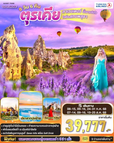 ทัวร์ตุรกี ตุรเคีย 8 วัน 6 คืน โดยสายการบิน TURKISH (TK) เดินทาง ก.ค.-ส.ค. 68 ราคา  39,777 บาท