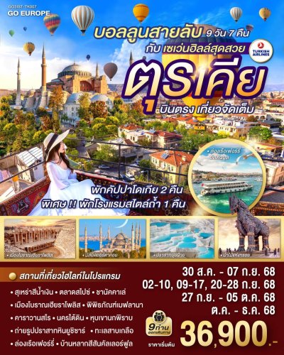 ทัวร์ตุรกี ตุรเคีย บินตรง เที่ยวจัดเต็ม 9 วัน 7 คืน บินTK เดินทาง ส.ค.-ธ.ค. 68 ปีใหม่69  ราคาเริ่ม 36,900 บาท ทัวร์ตุรกี ตุรเคีย บินตรง เที่ยวจัดเต็ม 9 วัน 7 คืน บินTK เดินทาง ส.ค.-ธ.ค. 68 ปีใหม่69  ราคาเริ่ม 36,900 บาท