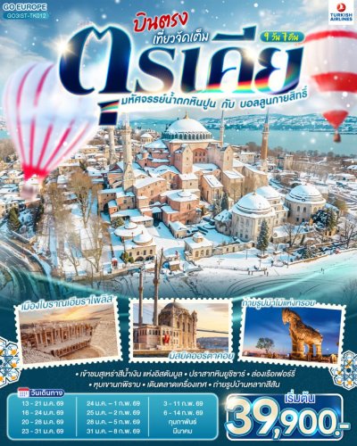 ทัวร์ตุรกี บินตรง ตุรเคีย เที่ยวจัดเต็ม 9 วัน 7 คืน บินTK เดินทาง ม.ค.-มี.ค. 69 ราคาเริ่ม 39,900  บาท