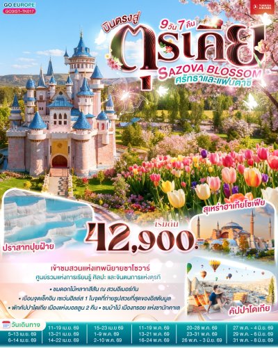 ทัวร์ตุรกี ตุรเคีย 9 วัน 7 คืน บินTK เดินทาง เม.ย.-พ.ค.69 สงกรานต์69 ราคาเริ่ม 42,900 บาท