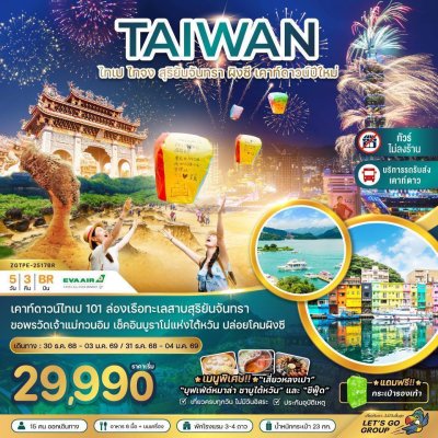 ทัวร์ไต้หวัน ไทเป ไทจง สุริยันจันทรา ผิงซี เคาท์ดาวน์ปีใหม่ตึกไทเป 101 (รวมรถรับส่งเคาท์ดาวน์) 5 วัน 3 คืน บินBR เดินทางปีใหม่ 69 ราคาเริ่ม 29,990 บาท