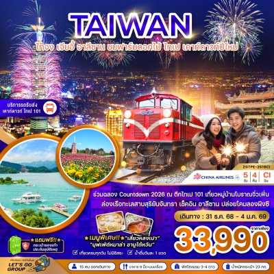 ทัวร์ไต้หวัน ไทจง เจียอี้ อาลีซาน ชมฟาร์มดอกไม้ ไทเป เคาท์ดาวปีใหม่ 5 วัน 4 คืน บินCI เดินทาง วันปีใหม่ 69  ราคา 33,990 บาท ทัวร์ไต้หวัน ไทจง เจียอี้ อาลีซาน ชมฟาร์มดอกไม้ ไทเป เคาท์ดาวปีใหม่ 5 วัน 4 คืน บินCI เดินทาง วันปีใหม่ 69  ราคา 33,990 บาท