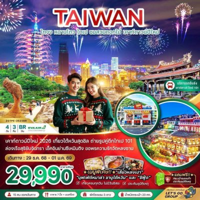 ทัวร์ไต้หวัน ไทจง หนานโถว ไทเป ชมสวนดอกไม้ เคาท์ดาวน์ปีใหม่ 4 วัน 3 คืน บินBR เดินทางวันปีใหม่ 29 ธ.ค.-01 ม.ค. 69  ราคาเพียง 29,990 บาท