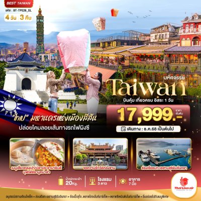 ทัวร์ไต้หวัน TAIWAN มหานครแห่งเมืองสีสัน อิสระ 1 วัน 4 วัน 3 คืน บินSL เดินทาง ธ.ค.68-ม.ค. 69 ราคาเริ่ม  17,999 บาท