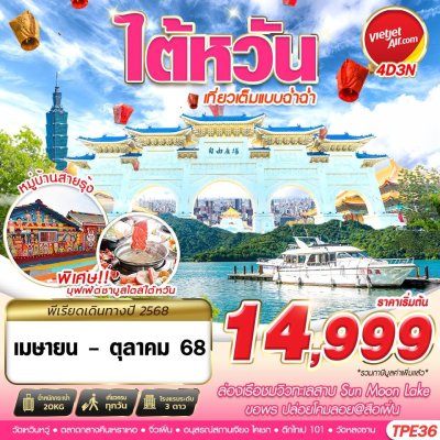 ทัวร์ไต้หวัน  TAIWAN เที่ยวเต็มแบบฉ่ำฉ่ำ 4วัน3คืน บินVZ เดินทาง กันยา - ตุลา 68 ราคาเริ่มต้น 14,999 บาท ทัวร์ไต้หวัน  TAIWAN เที่ยวเต็มแบบฉ่ำฉ่ำ 4วัน3คืน บินVZ เดินทาง กันยา - ตุลา 68 ราคาเริ่มต้น 14,999 บาท
