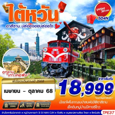 ทัวร์ไต้หวัน TAIWAN อาลีซาน ปล่อยจอยปล่อยใจ 5วัน4คืน บินVZ เดินทาง เมษา - ตุลา 68 ราคาเริ่มต้น 18,999 บาท