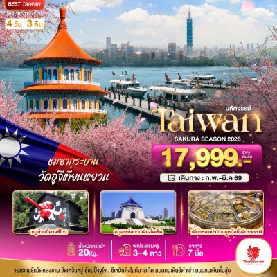 ทัวร์ไต้หวัน TAIPEI SAKURA 2026 บินคุ้ม เที่ยวครบ 4 วัน 3 คืน บินSL เดินทาง ก.พ.-มี.ค. 69 ราคาเริ่ม 17,999 บาท ทัวร์ไต้หวัน TAIPEI SAKURA 2026 บินคุ้ม เที่ยวครบ 4 วัน 3 คืน บินSL เดินทาง ก.พ.-มี.ค. 69 ราคาเริ่ม 17,999 บาท