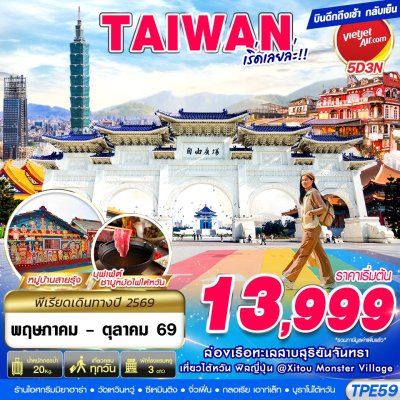 ทัวร์ไต้หวัน TAIWAN เริ่ดเลยล่ะ!! 5D3N บินVZ  เดินทาง พ.ค.-ต.ค. 69 ราคาเริ่ม 13,999 บาท