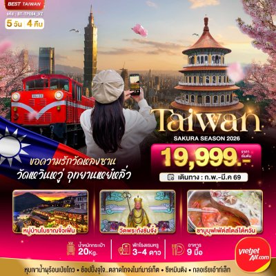 ทัวร์ไต้หวัน TAIWAN SAKURA 2026 5 วัน 4 คืน บินVZ เดินทาง  ก.พ.-มี.ค. 69 ราคาเริ่ม 19,999 บาท