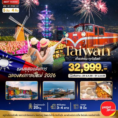 ทัวร์ไต้หวัน TAIWAN ชมพลุสุดอลังการ ฉลองเทศกาลปีใหม่ 2026 5 วัน 4 คืน บินVZ เดินทาง ปีใหม่ 28ธ.ค. 68 – 1 ม.ค. 69 ราคาเพียง 32,999 บาท